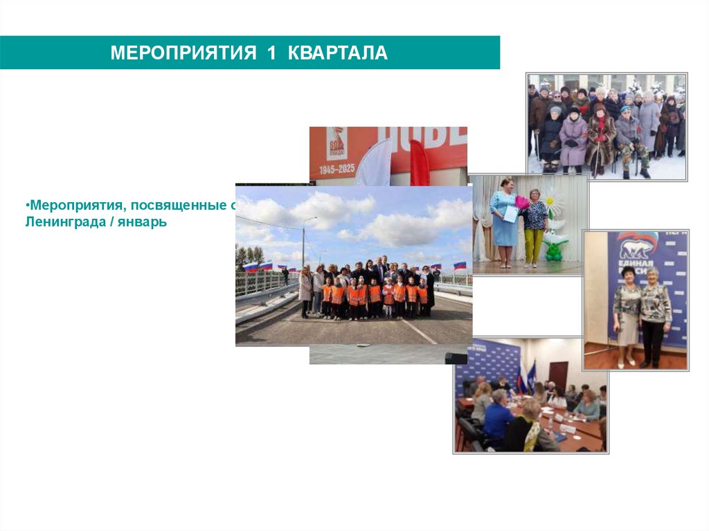 МЕРОПРИЯТИЯ 1 КВАРТАЛА