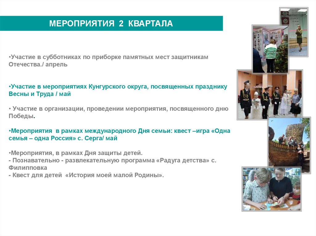 МЕРОПРИЯТИЯ 2 КВАРТАЛА