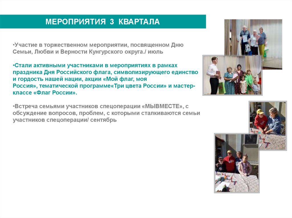 МЕРОПРИЯТИЯ 3 КВАРТАЛА