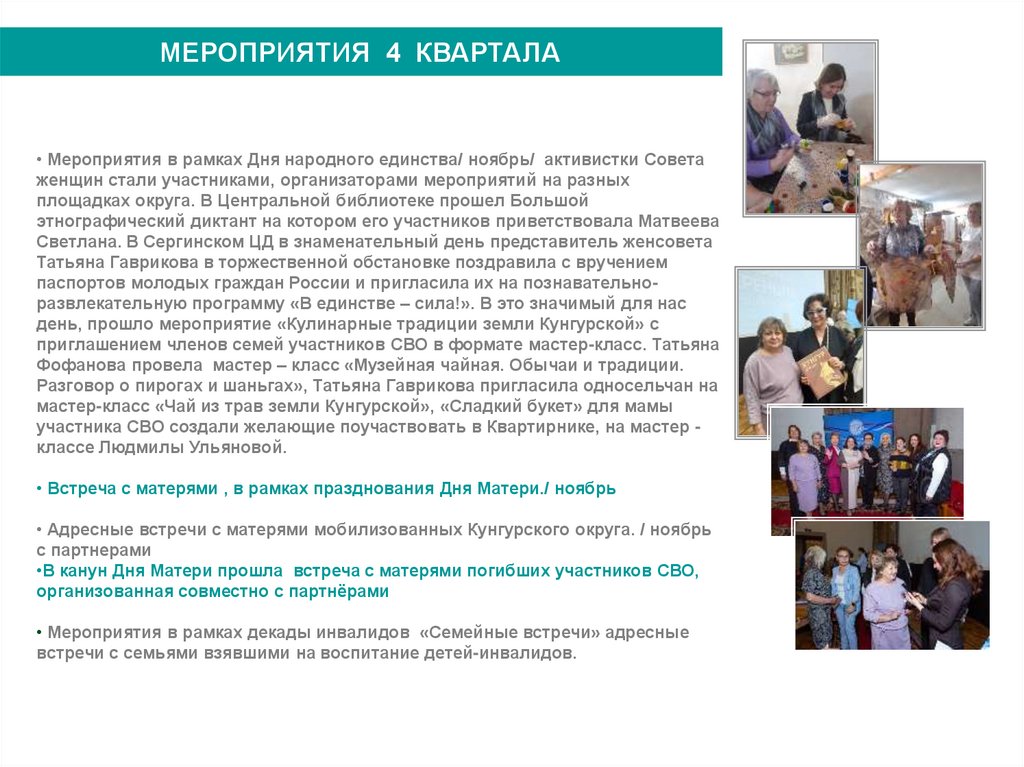 МЕРОПРИЯТИЯ 4 КВАРТАЛА