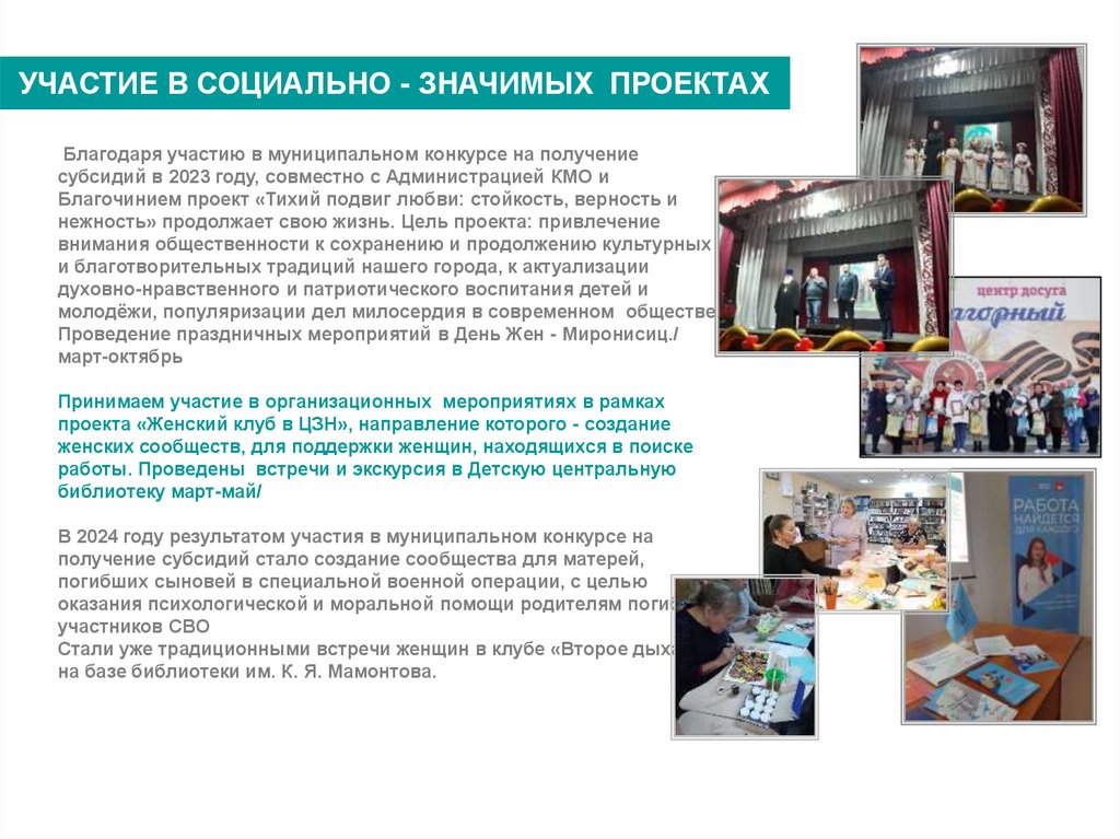 УЧАСТИЕ В СОЦИАЛЬНО - ЗНАЧИМЫХ ПРОЕКТАХ