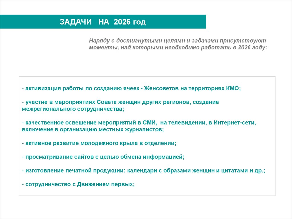 ЗАДАЧИ НА 2026 год