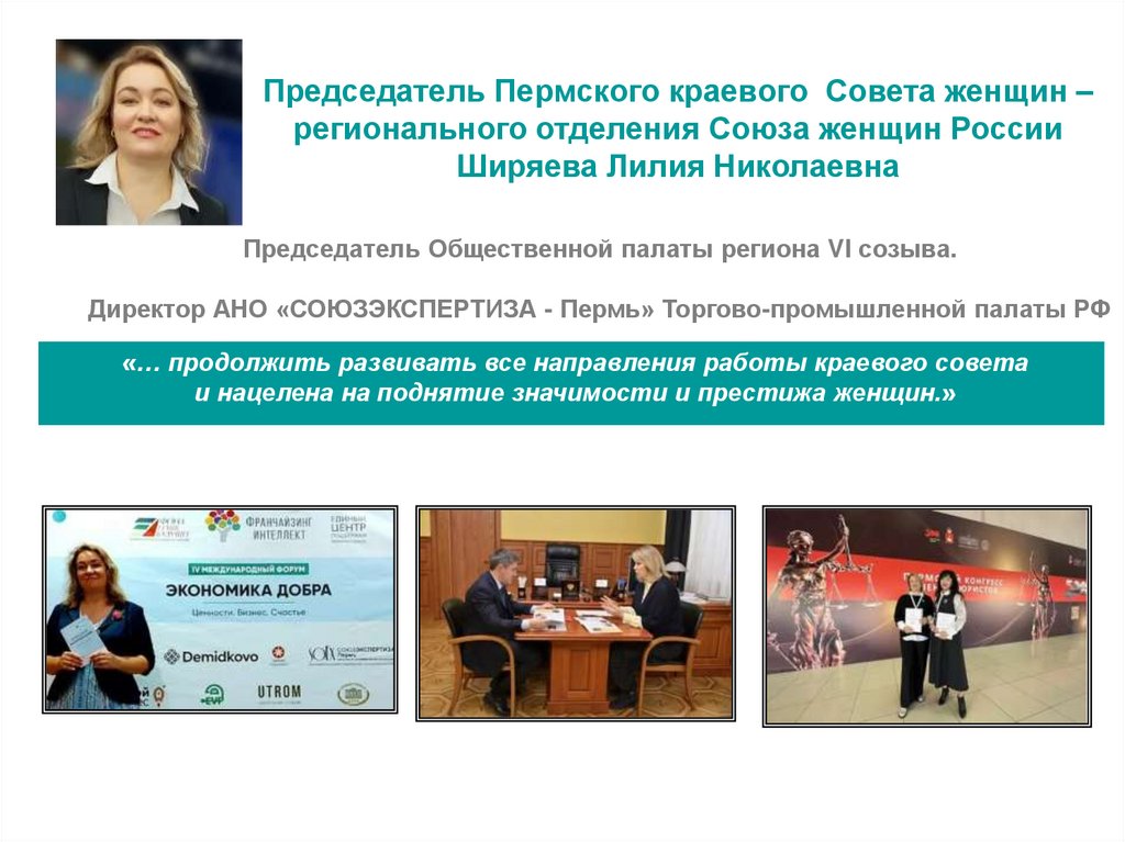 Председатель Общественной палаты региона VI созыва. Директор АНО «СОЮЗЭКСПЕРТИЗА - Пермь» Торгово-промышленной палаты РФ