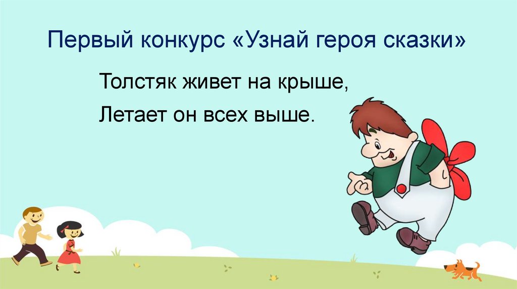 Первый конкурс «Узнай героя сказки»