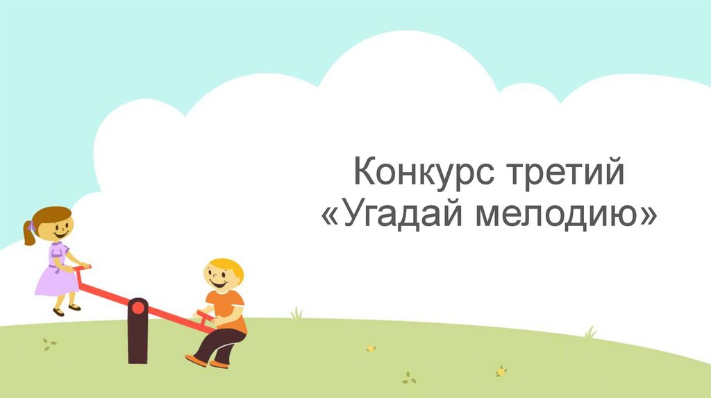 Конкурс третий «Угадай мелодию»