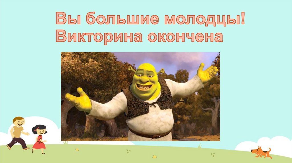 Вы большие молодцы! Викторина окончена