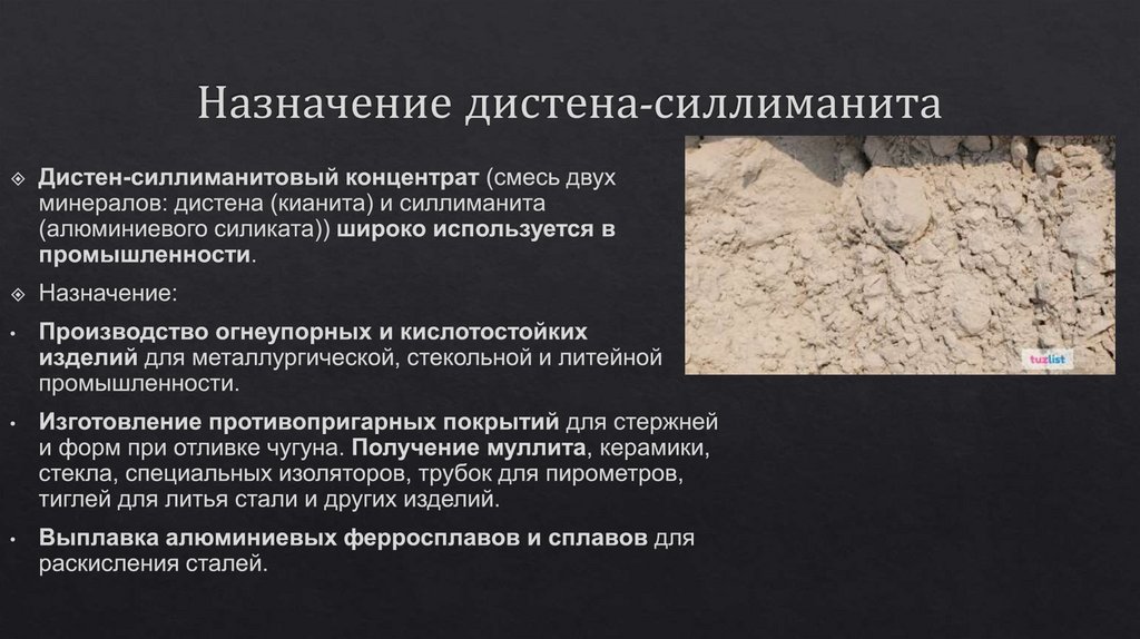 Назначение дистена-силлиманита