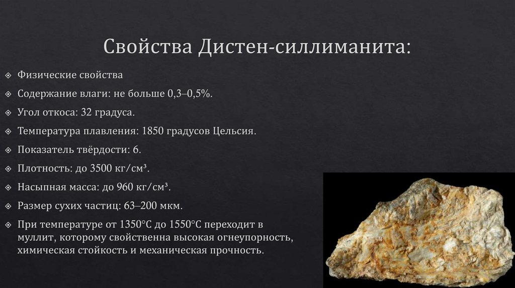 Свойства Дистен-силлиманита: