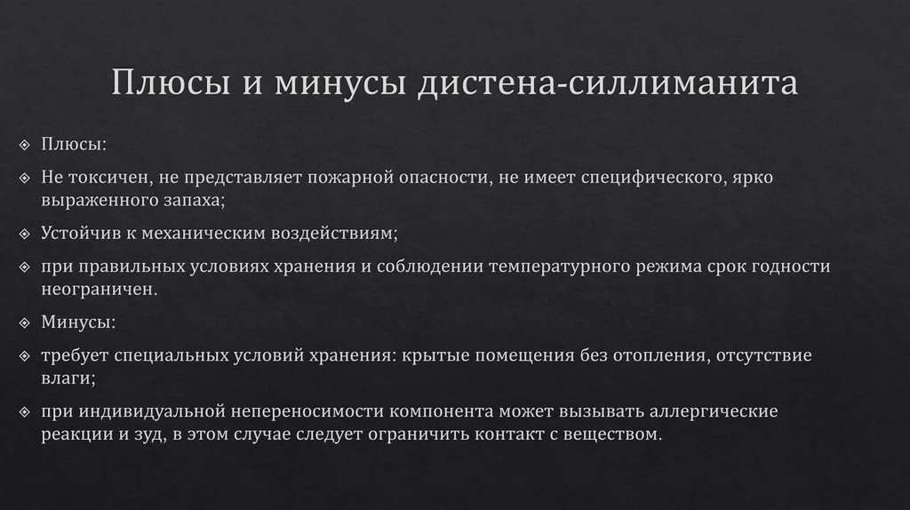 Плюсы и минусы дистена-силлиманита