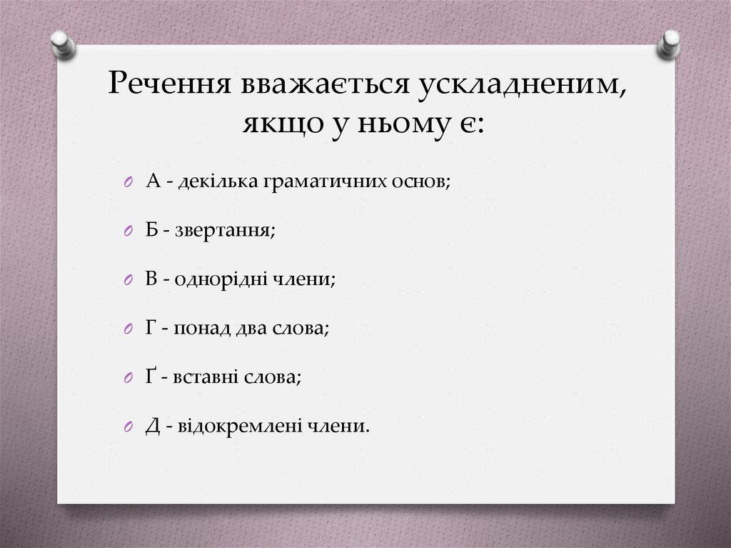 Речення вважається ускладненим, якщо у ньому є:
