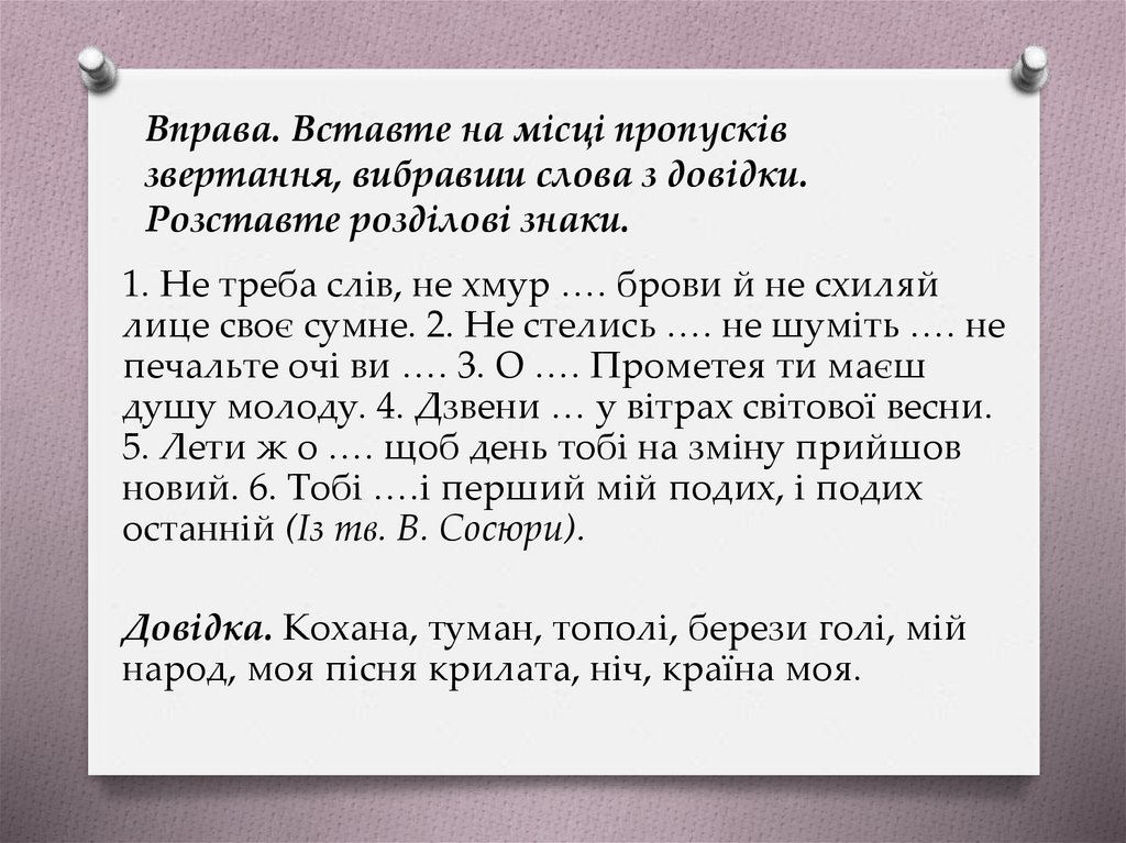 Вправа. Вставте на місці пропусків звертання, вибравши слова з довідки. Розставте розділові знаки.