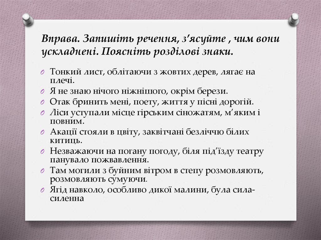 Вправа. Запишіть речення, з’ясуйте , чим вони ускладнені. Поясніть розділові знаки.