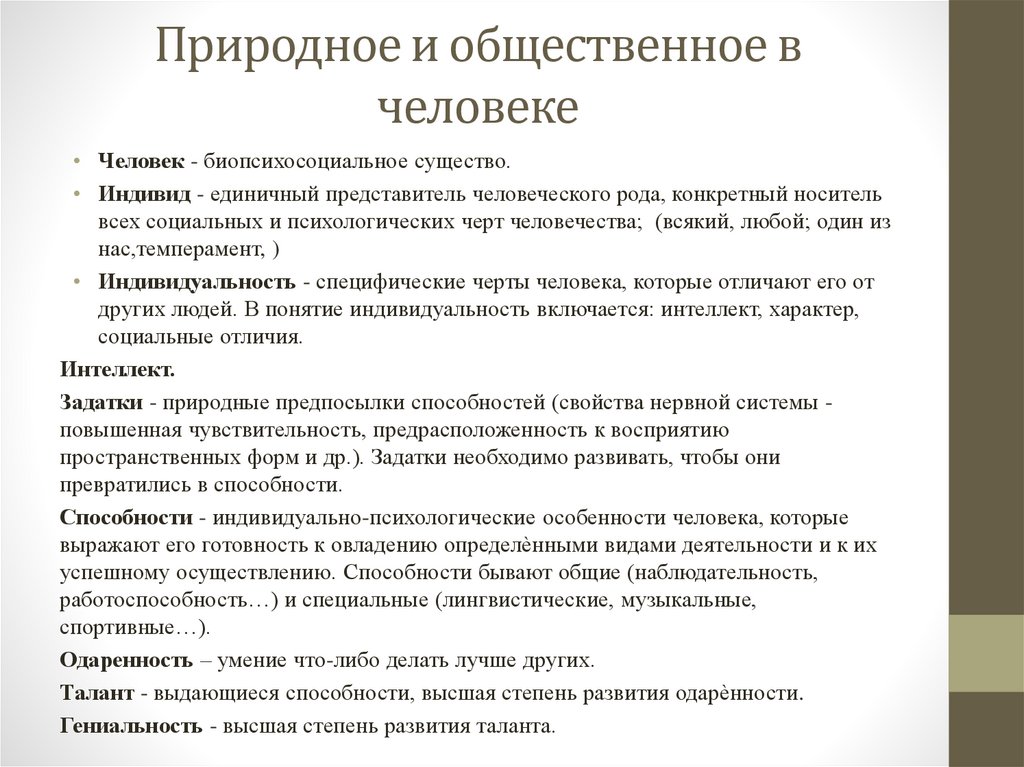 Природное и общественное в человеке