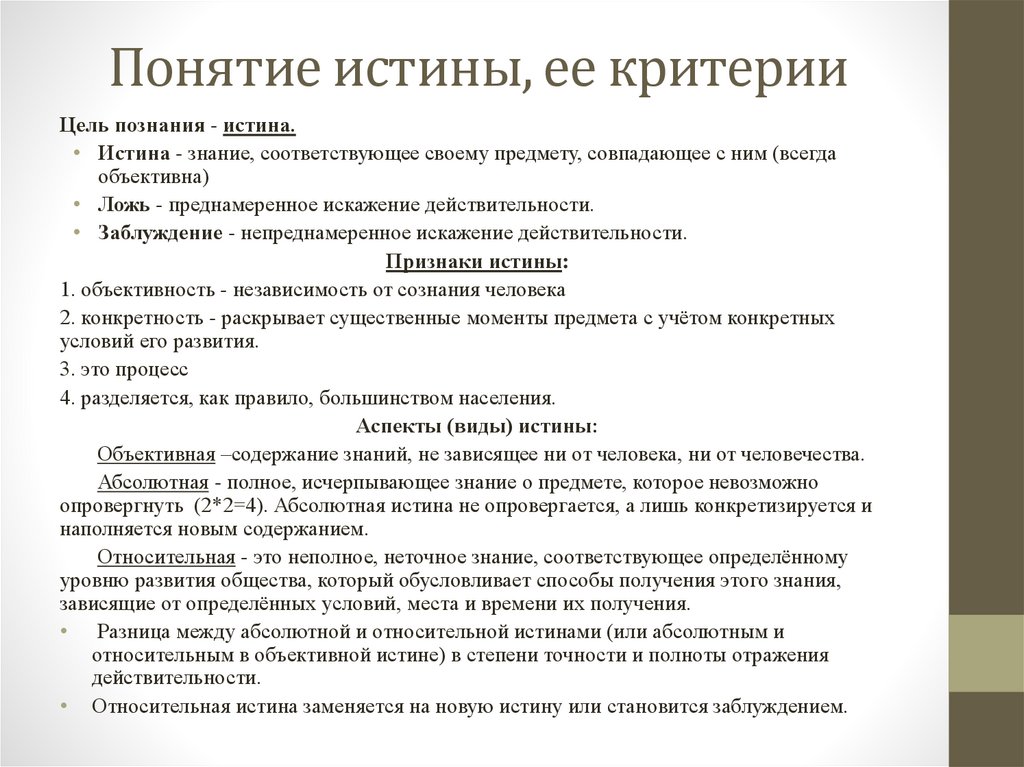 Понятие истины, ее критерии