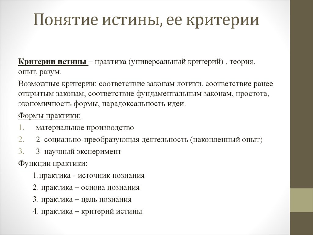 Понятие истины, ее критерии