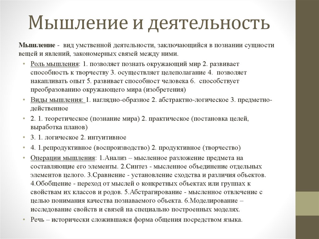 Мышление и деятельность