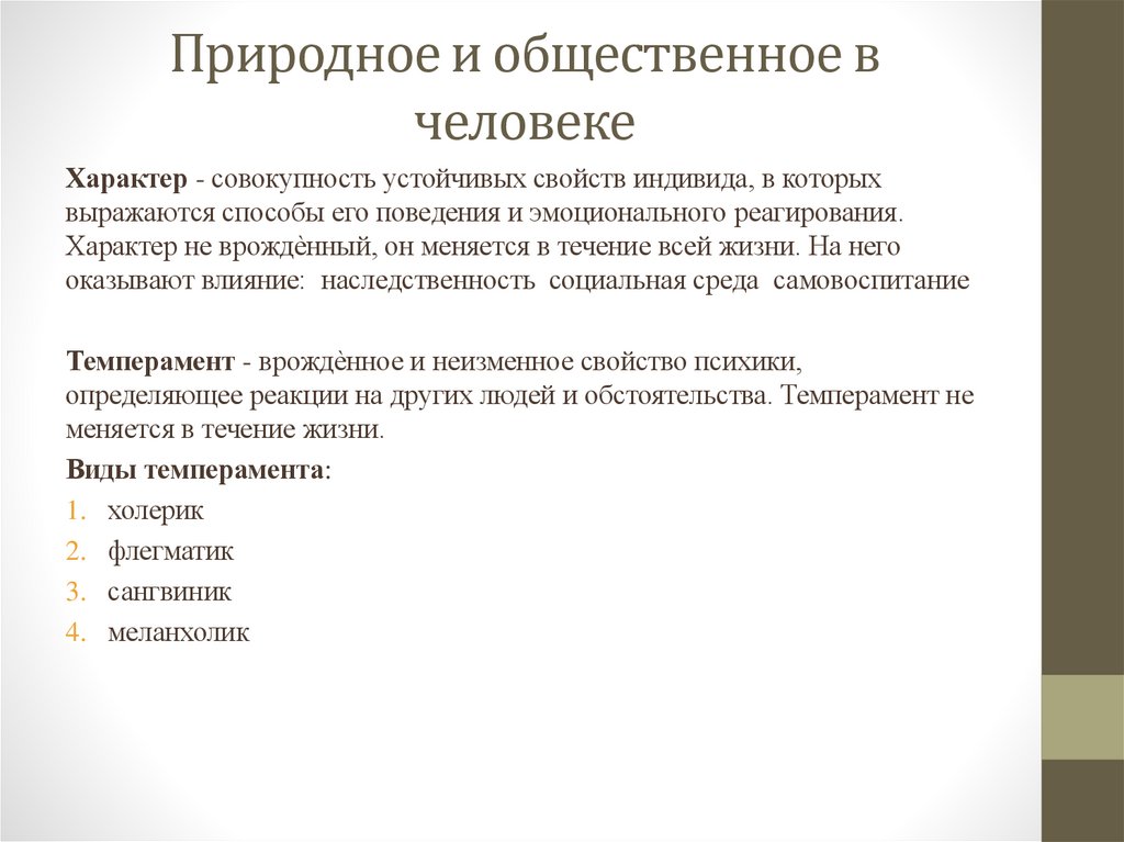 Природное и общественное в человеке