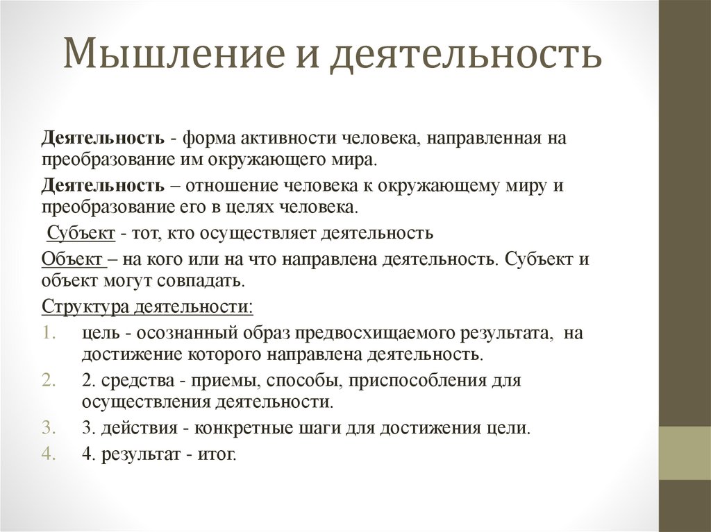 Мышление и деятельность