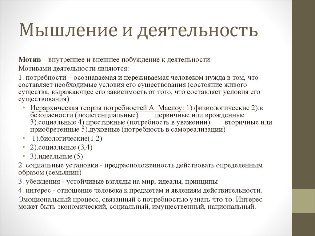 Мышление и деятельность