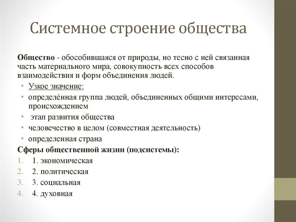 Системное строение общества