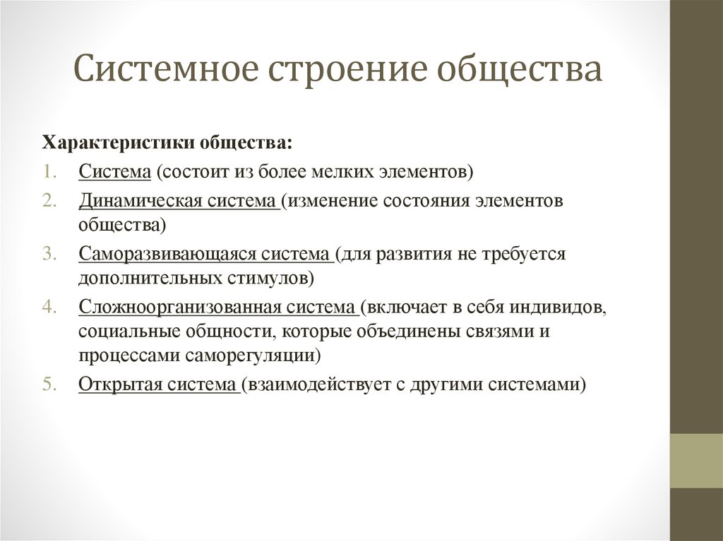 Системное строение общества