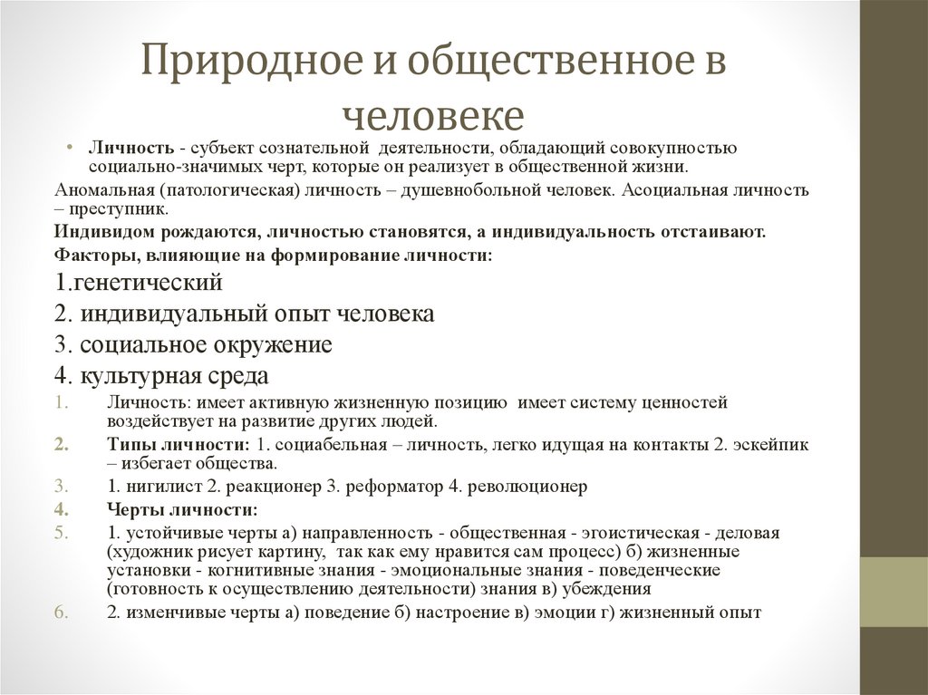 Природное и общественное в человеке