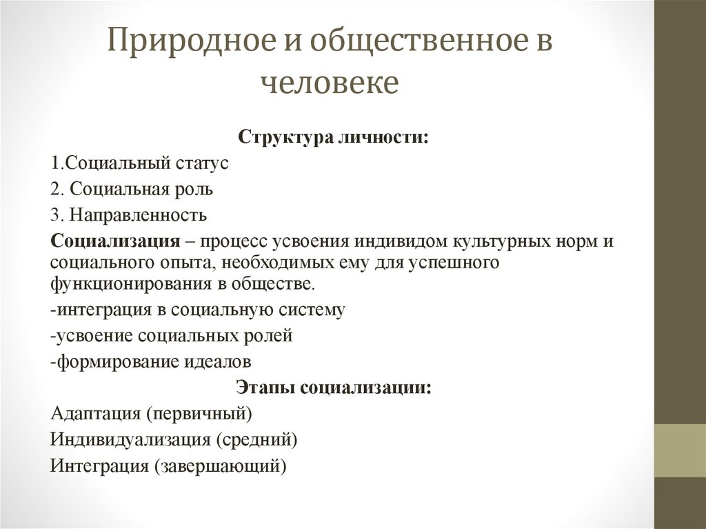 Природное и общественное в человеке