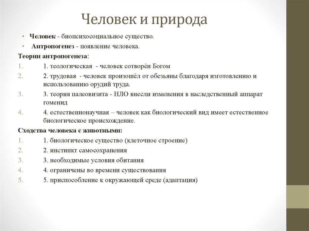 Человек и природа