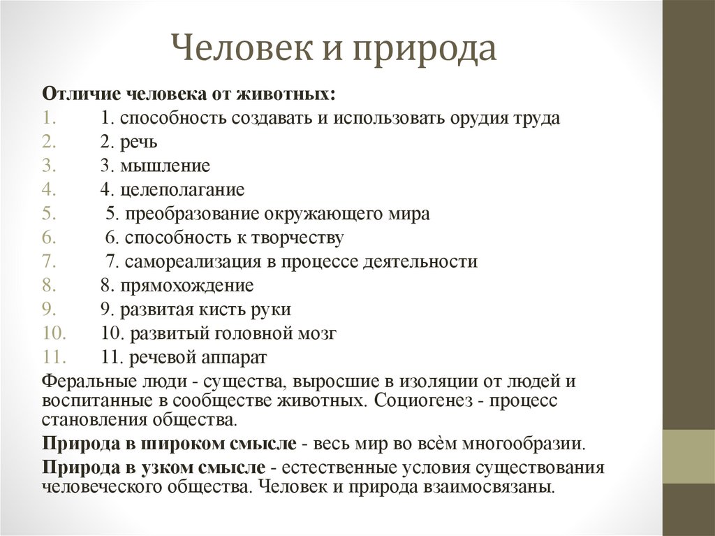 Человек и природа