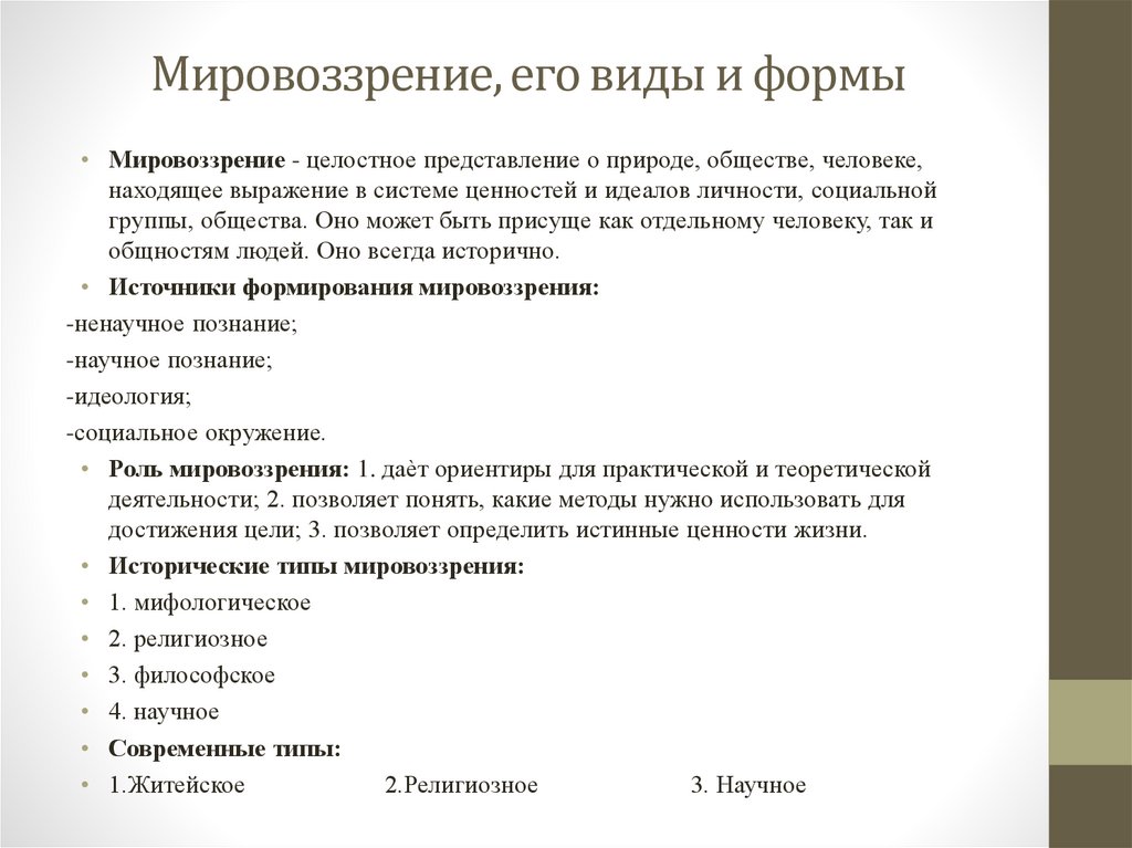 Мировоззрение, его виды и формы