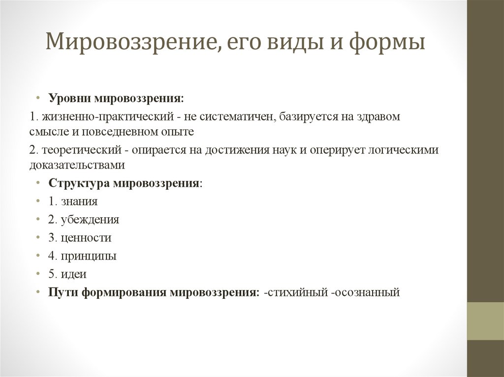 Мировоззрение, его виды и формы