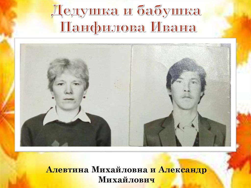 Дедушка и бабушка Панфилова Ивана