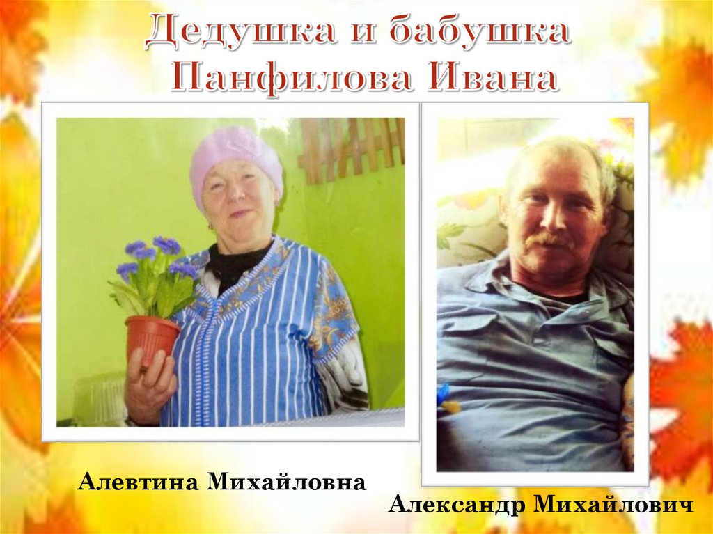 Дедушка и бабушка Панфилова Ивана
