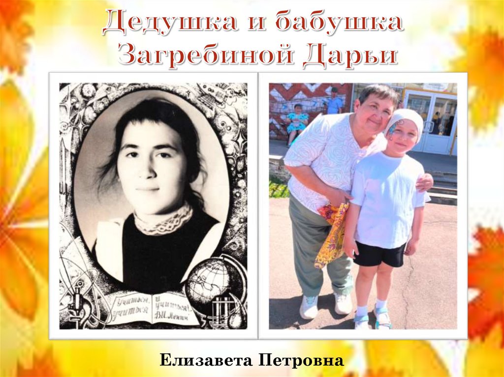 Дедушка и бабушка Загребиной Дарьи