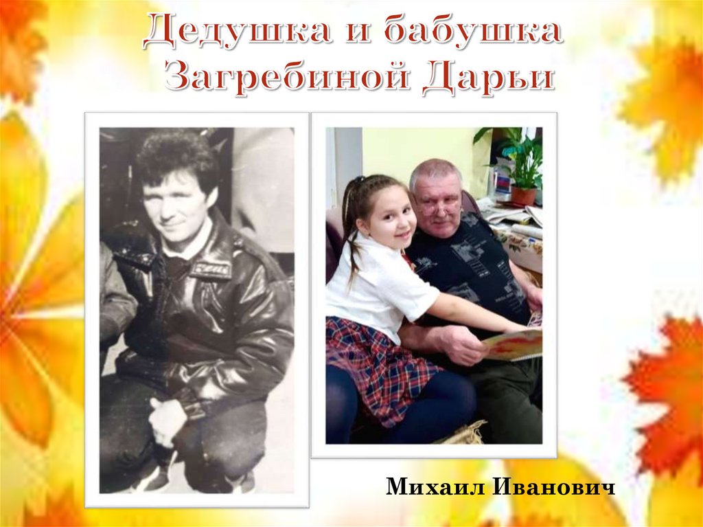 Дедушка и бабушка Загребиной Дарьи