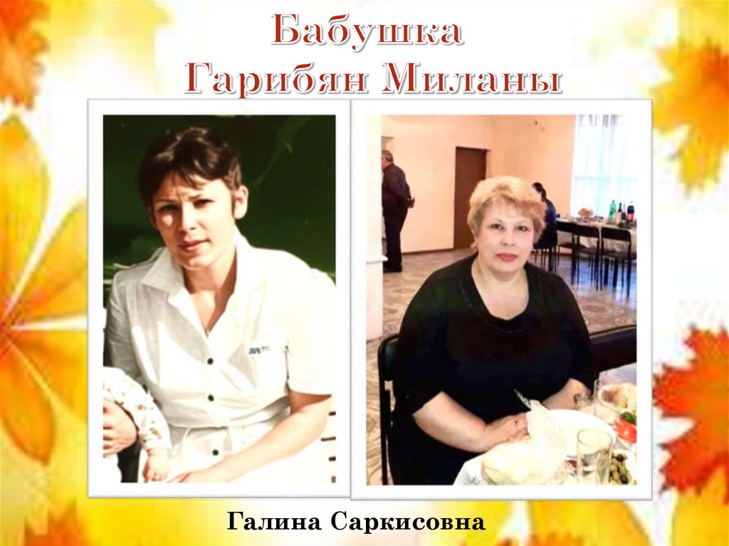 Бабушка Гарибян Миланы