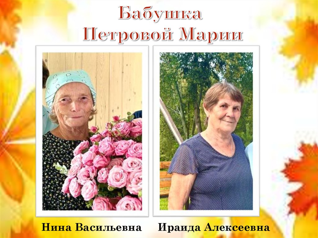 Бабушка Петровой Марии