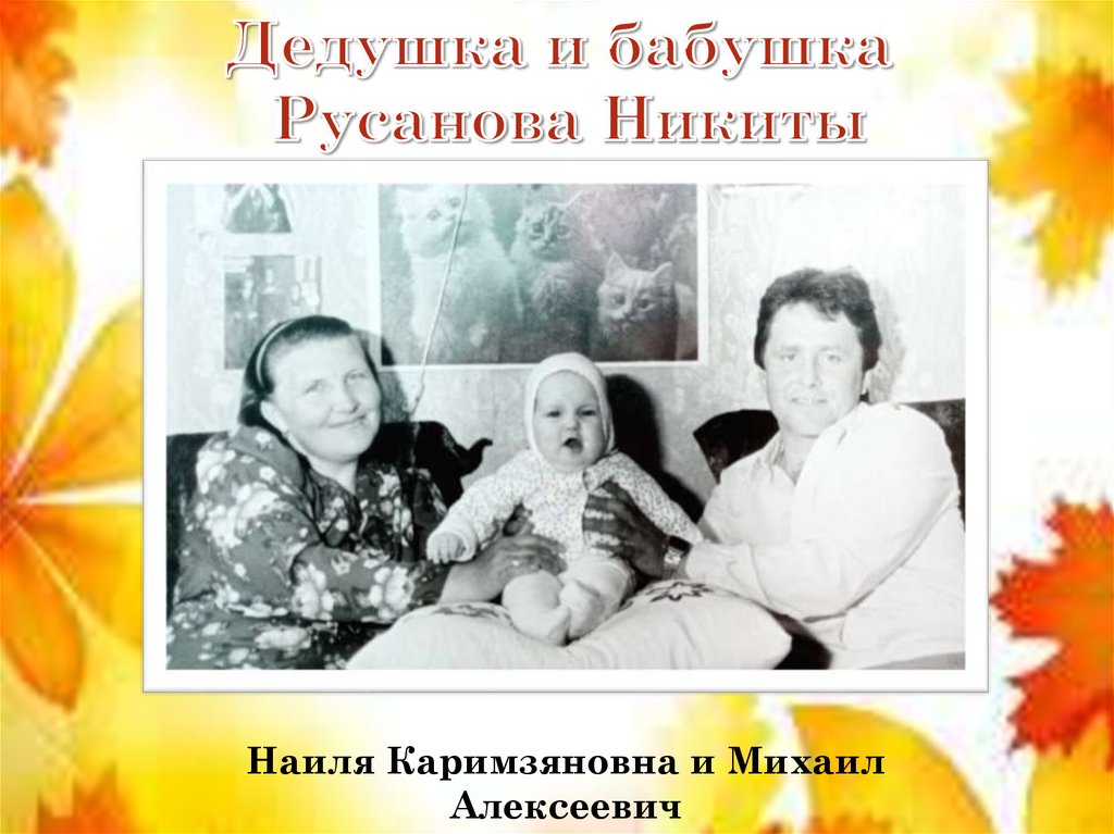 Дедушка и бабушка Русанова Никиты