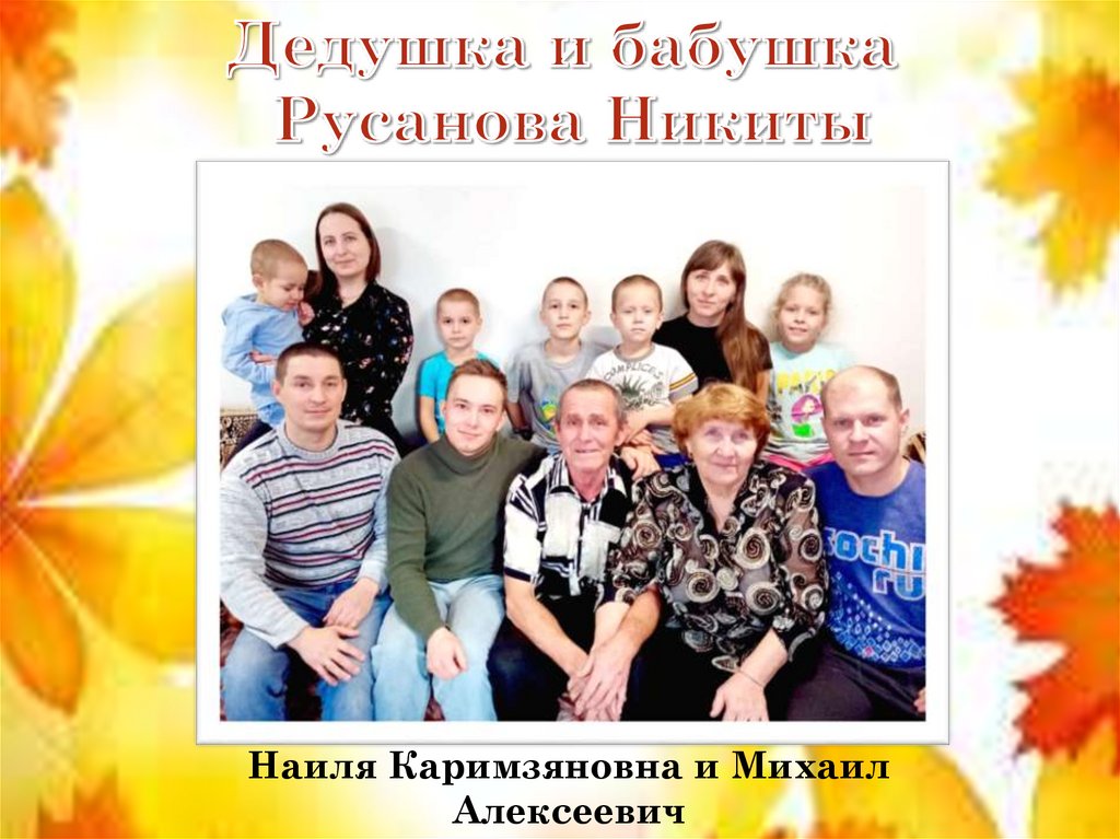 Дедушка и бабушка Русанова Никиты