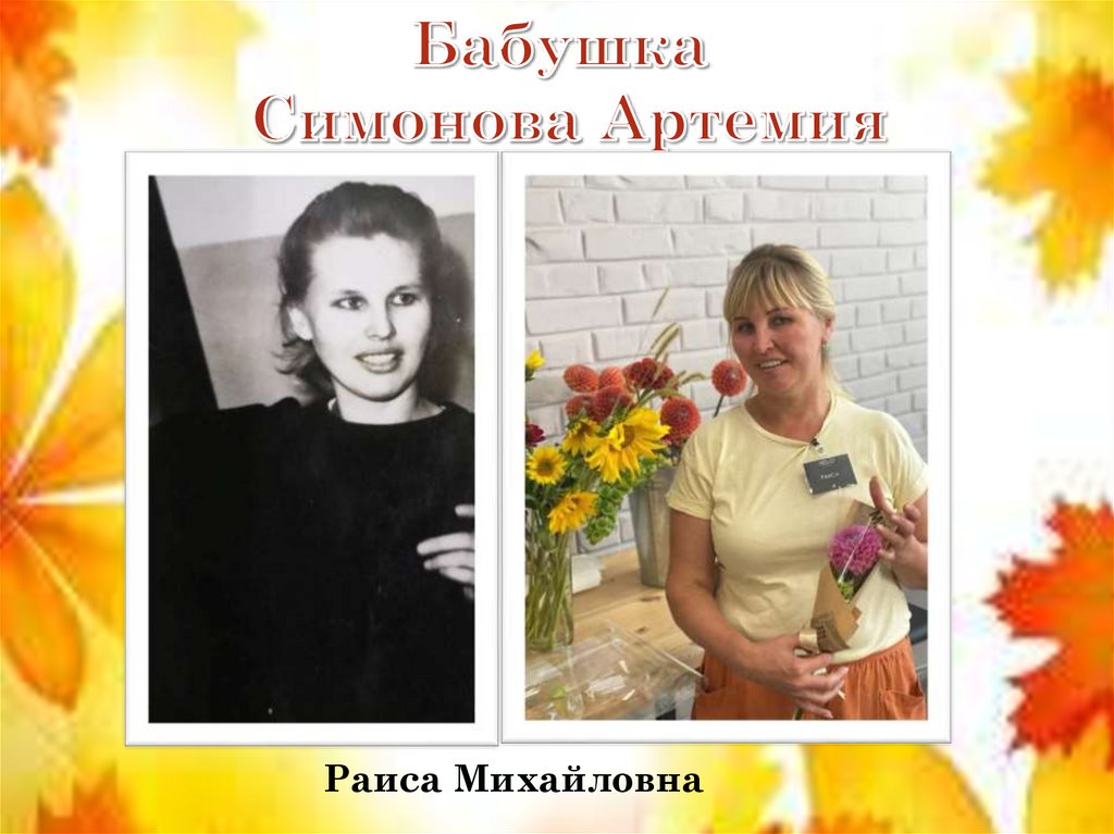 Бабушка Симонова Артемия