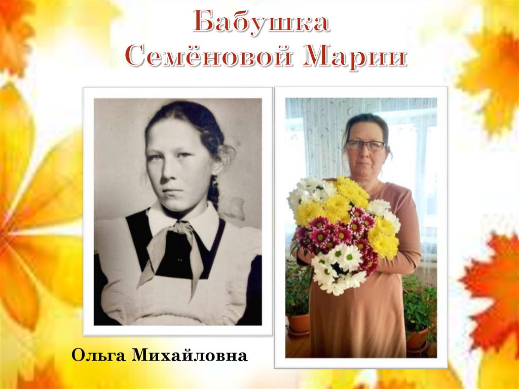 Бабушка Семёновой Марии