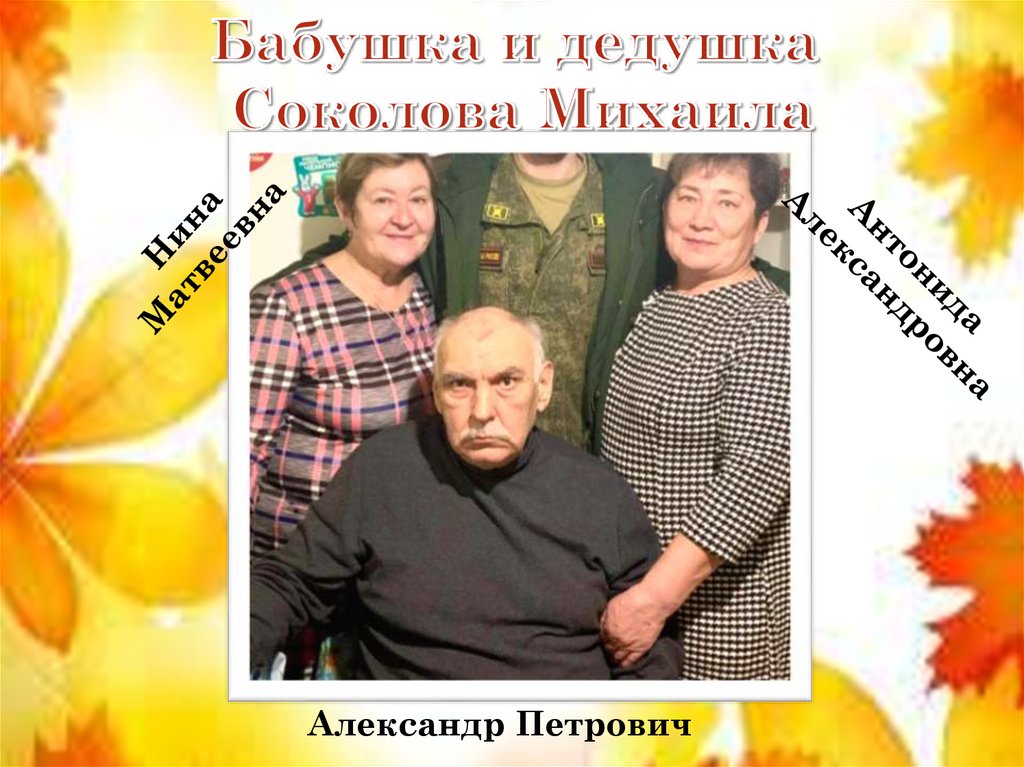 Бабушка и дедушка Соколова Михаила