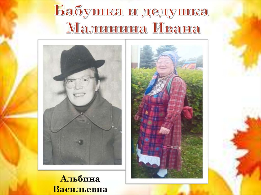 Бабушка и дедушка Малинина Ивана