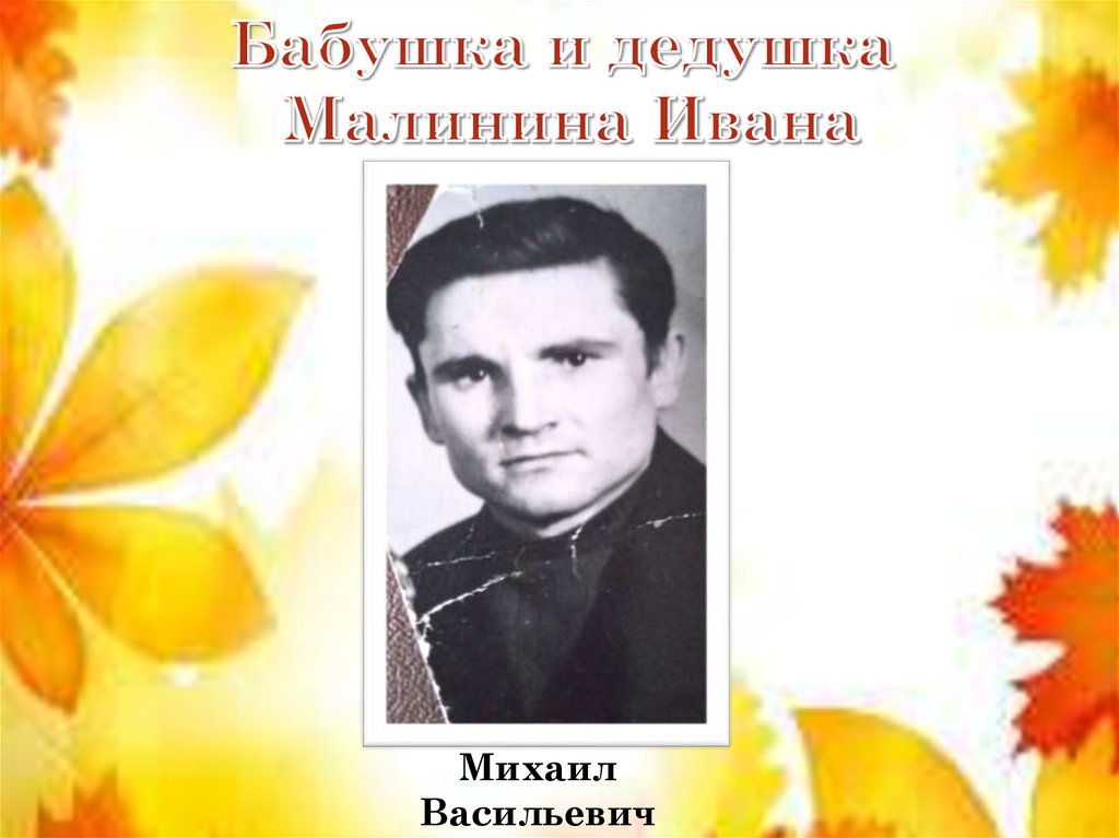 Бабушка и дедушка Малинина Ивана