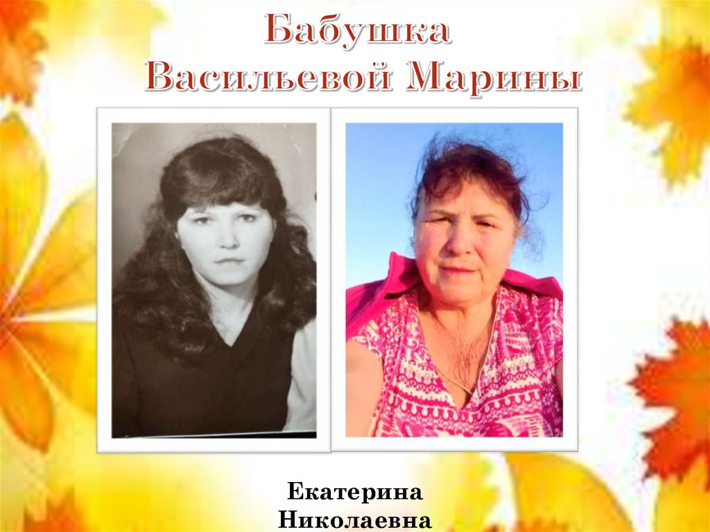 Бабушка Васильевой Марины