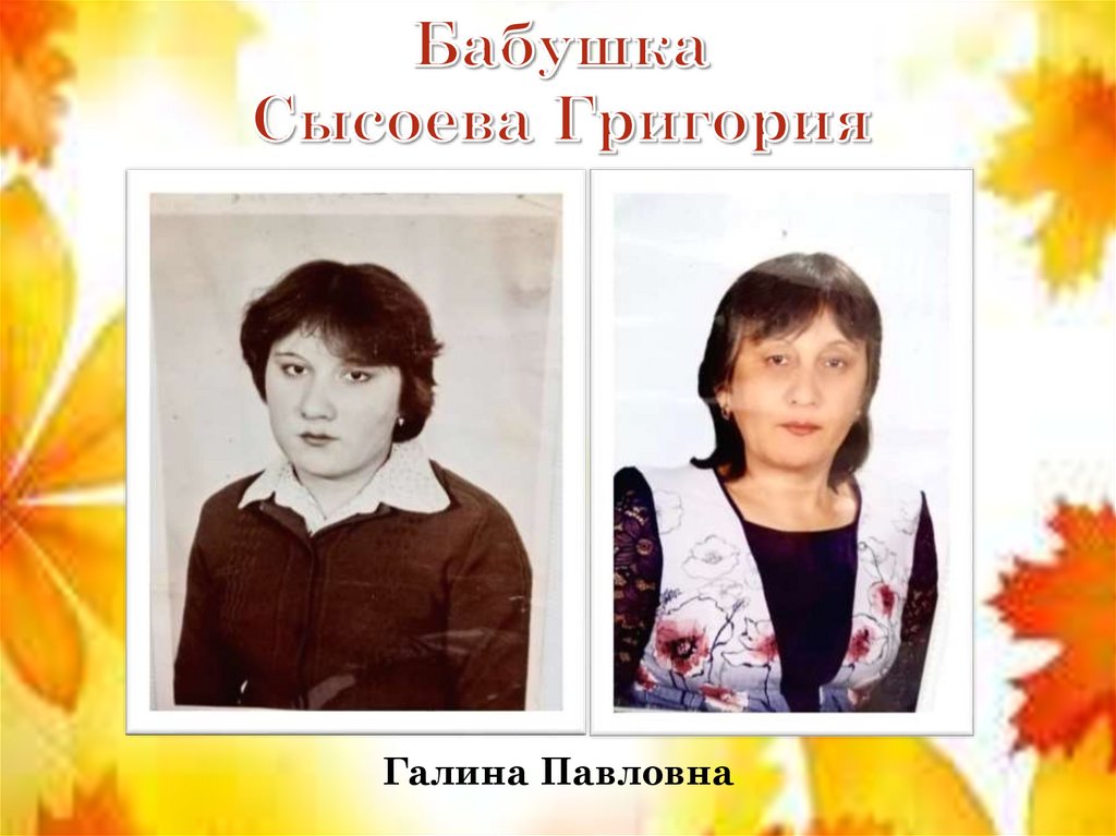 Бабушка Сысоева Григория