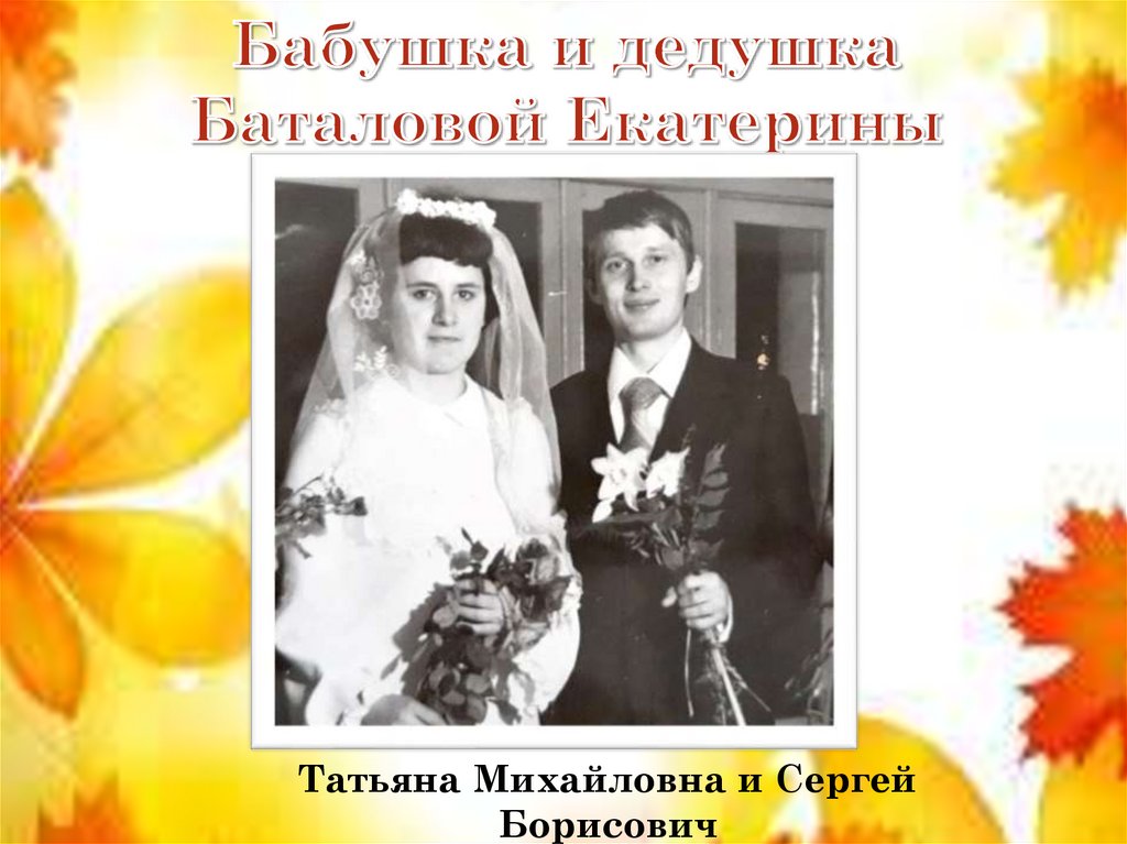 Бабушка и дедушка Баталовой Екатерины
