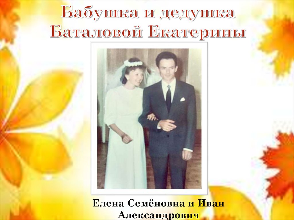Бабушка и дедушка Баталовой Екатерины