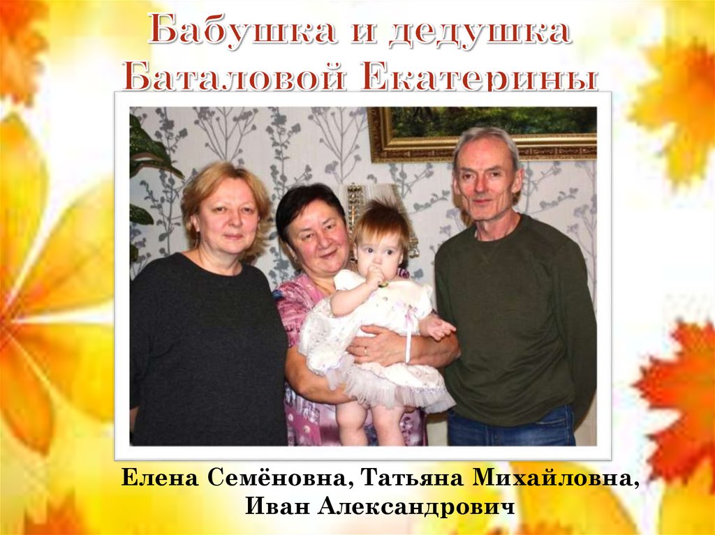 Бабушка и дедушка Баталовой Екатерины