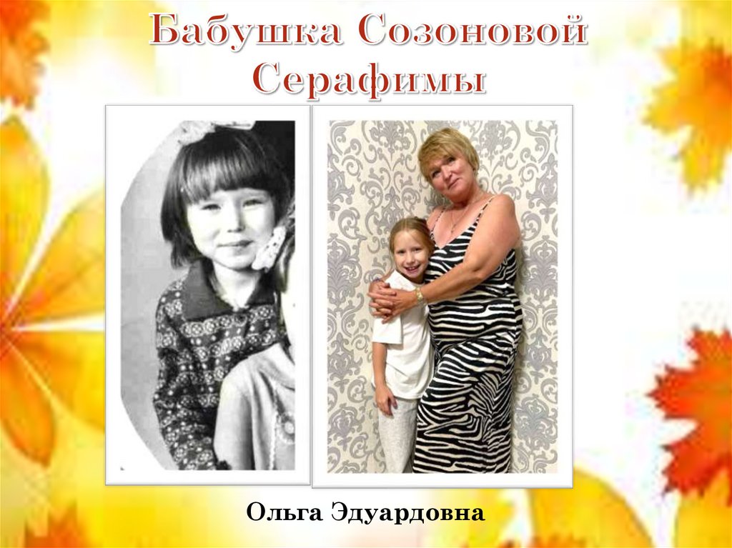 Бабушка Созоновой Серафимы